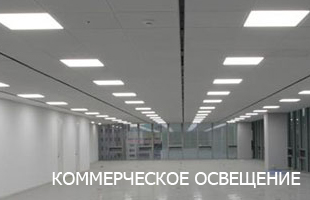 Коммерческое освещение