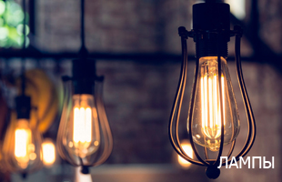 Лампы Лампы
