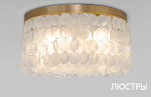 Люстры