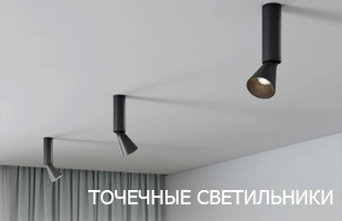 Точечные светильники